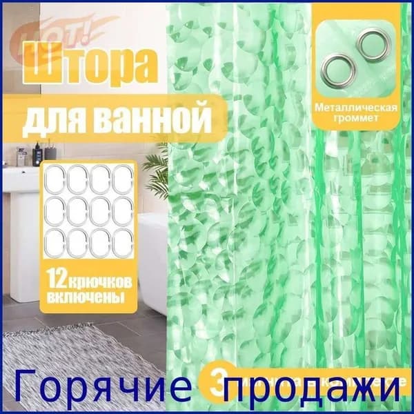 Штора для ванной виниловая, высота 180 см, ширина 180 см.