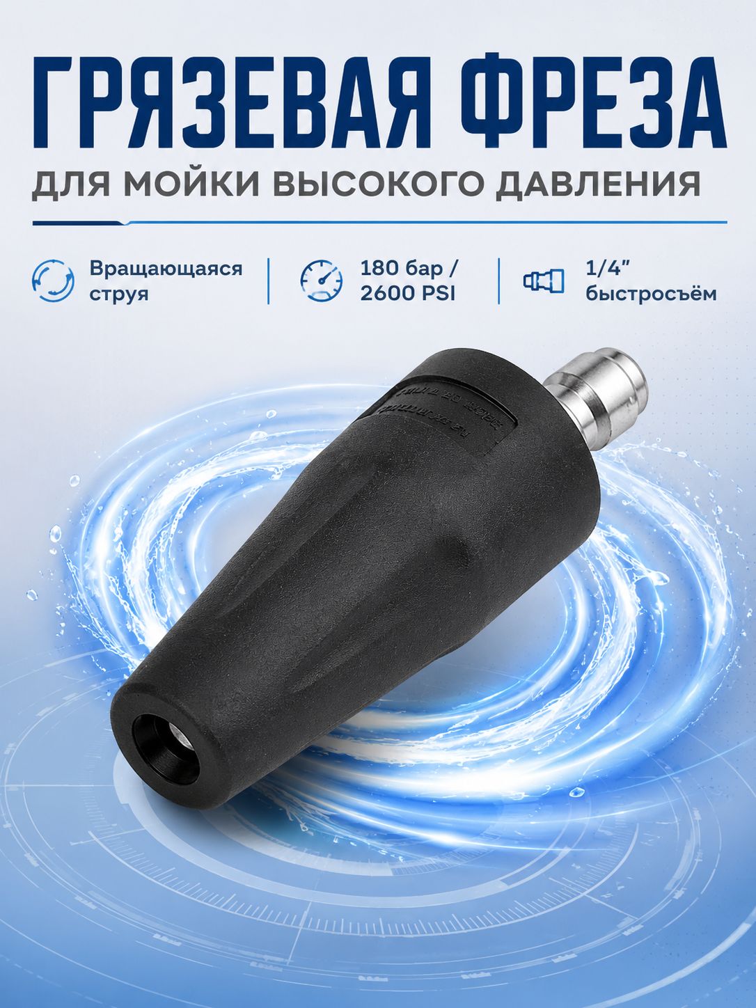 Грязевая фреза для мойки высокого давления, до 180 бар / 2600 PSI, вращающаяся насадка 1/4