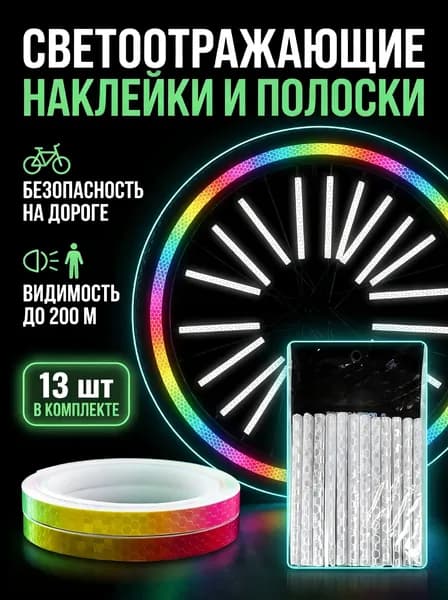 Светоотражатели на велосипед, катафоты на спицы велосипеда, цвет серебро, 13 штук