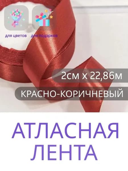 Лента атласная 2см х 22,86м красно-коричневая, упаковочная для рукоделия, упаковки и оформления подарков,