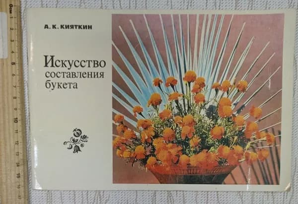 Искусство составления букета Кияткин А. К. | Кияткин А. К.