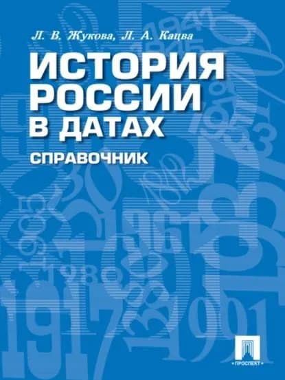 История России в датах. Справочник | Кацва Леонид Александрович, Жукова Лекха Вильевна | Электронная книга