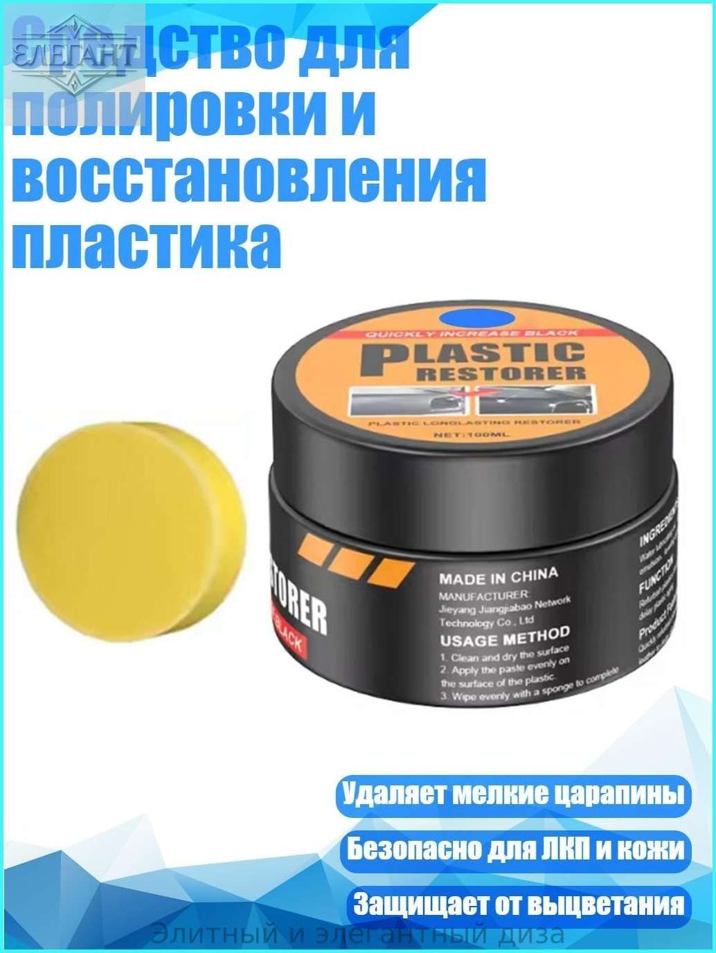 Средство для полировки и восстановления пластика, - 100ml
