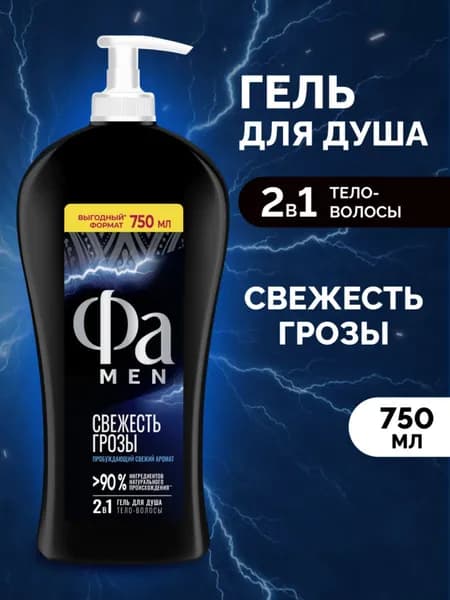 Фа MEN Гель для душа мужской Свежесть Грозы, 750 мл Уцененный товар