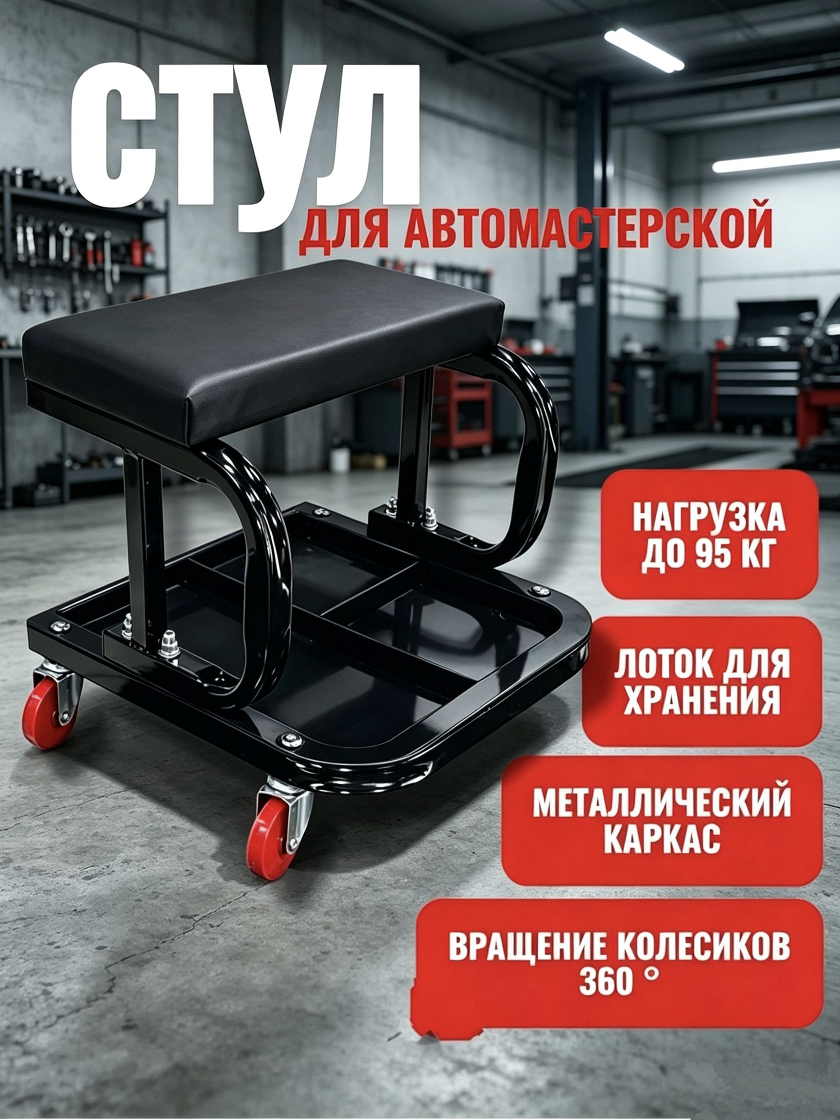 Стул для автомастерской с полкой для инструментов, металлический каркас, колеса 360, нагрузка до 95 кг