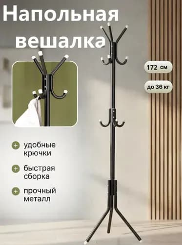 Вешалка напольная, 172 см х 42 см