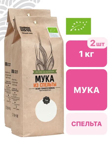Мука Чёрный хлеб из спельты, особо тонкого помола, органическая, 2 пакета по 1 кг