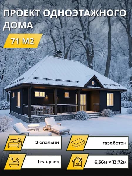 Проект одноэтажного гостевого дома из газобетона 71 м2