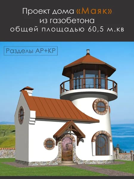 Проект дома "Маяк" из газобетона (АР + КР)