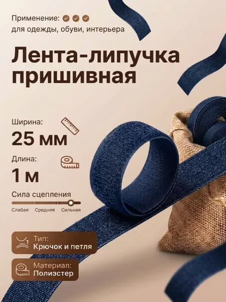 Липучка для одежды пришивная тёмно-синяя 25мм 1 метр