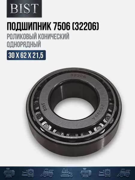 Подшипник 7506 (32206) (30х62х21,5) (BIST)