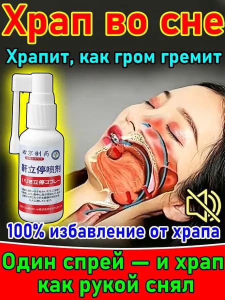 Спрей для предотвращения храпа