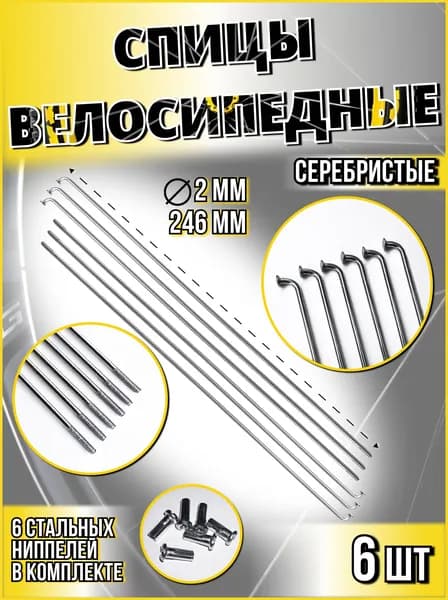 Спица стальная со стальным ниппелем 246 мм, серебристый 6 шт Vinca sport SP 246х6