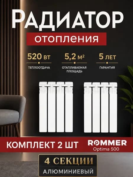 Комплект 2 шт. Радиатор отопления алюминиевые ROMMER Optima 500, 4 секции.