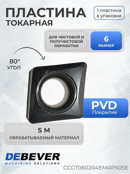 Пластина твердосплавная токарная Debever Machining Solutions CCGT060204EMRPS05E