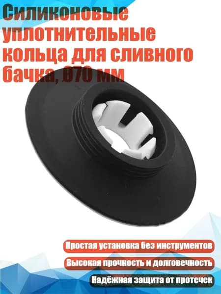 Силиконовые уплотнительные кольца для сливного бачка, 70 мм, - Черный