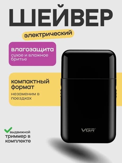 Бритва электрическая мужская для лица шейвер