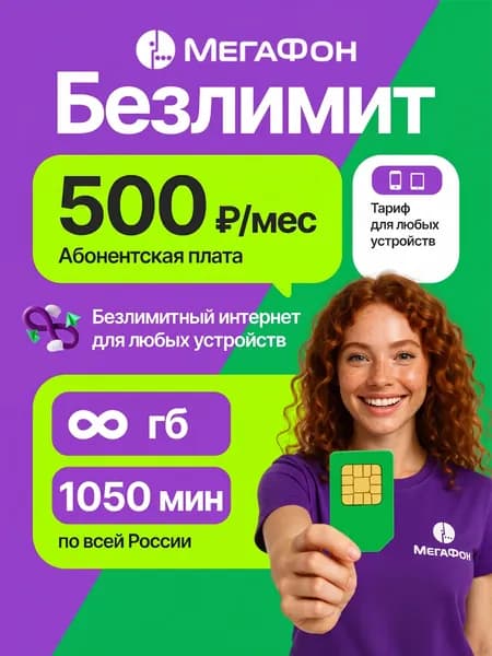СИМ карта мегафон БЕЗЛИМИТНЫЙ интернет + 1050 мин за 500 р/мес