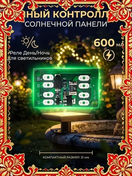 Контроллер солнечной батареи 600 мА, реле день-ночь для уличных светильников и гирлянд
