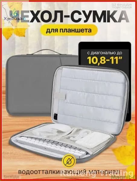 Новинка!Сумка чехол для планшета 11 дюймов