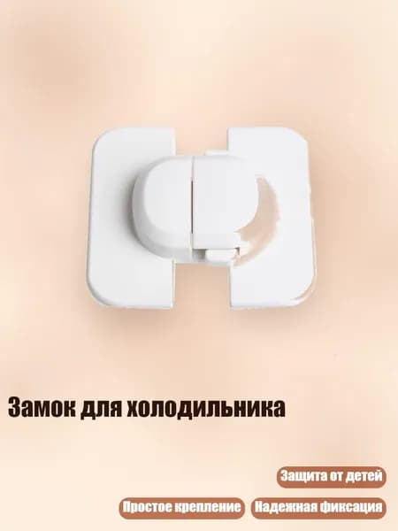 Замок для холодильника, Белый