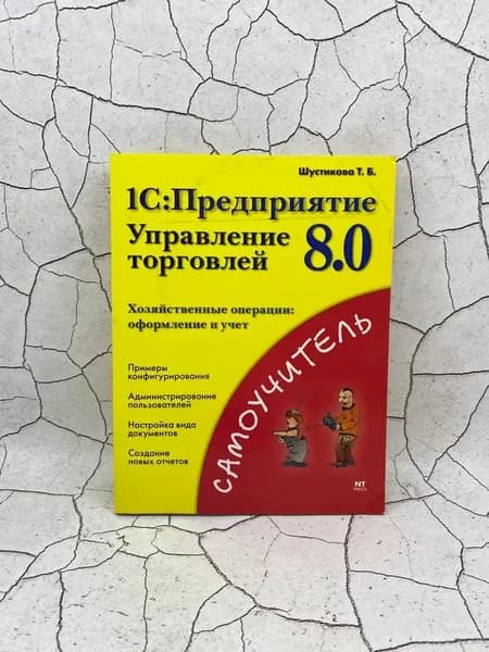 1C: Предприятие 8.0. Управление торговлей: Хозяйственные операции: Оформление и учёт.