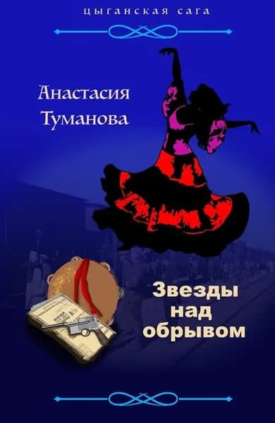 Звезды над обрывом | Туманова Анастасия | Электронная книга