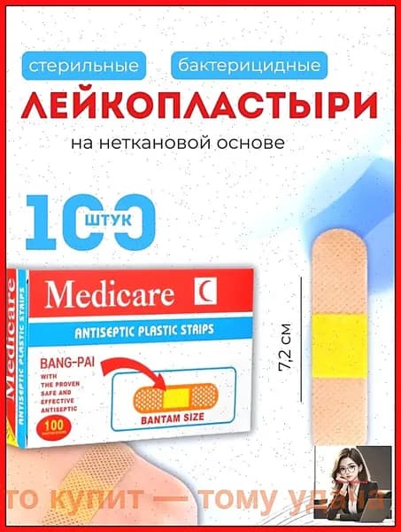Пластырь бактерицидный на полимерной основе / лейкопластырь медицинский универсальный 1,9 х 7,2 см, 100 штук