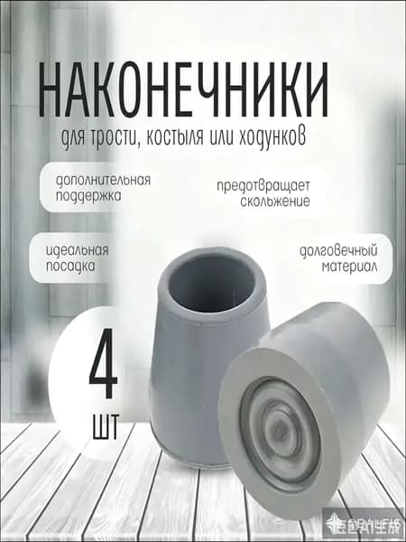 Наконечник для трости, костыля или ходунков диаметром 27 мм, 4 штуки в комплекте