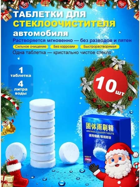 Таблетки для омывателя лобового стекла, таблетки для стеклоомывателя автомобиля, омывайка для авто летняя, стеклоочиститель для автомобиля, таблетки в омыватель автомобиля, концентрат омываетеля