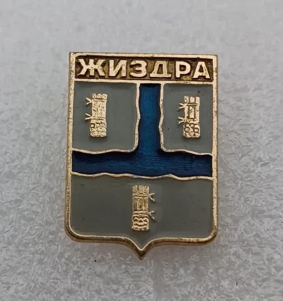 Значок коллекционный памятный Жиздра, герб, булавка, алюминий, 1970-е гг, СССР.