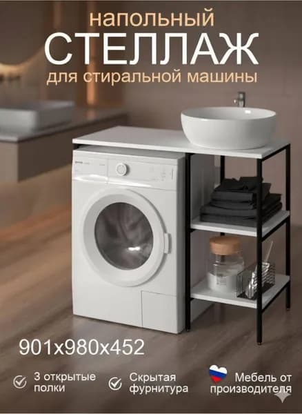 Стеллаж над стиральной машиной напольный в ванную Версаль, стеллаж с полками