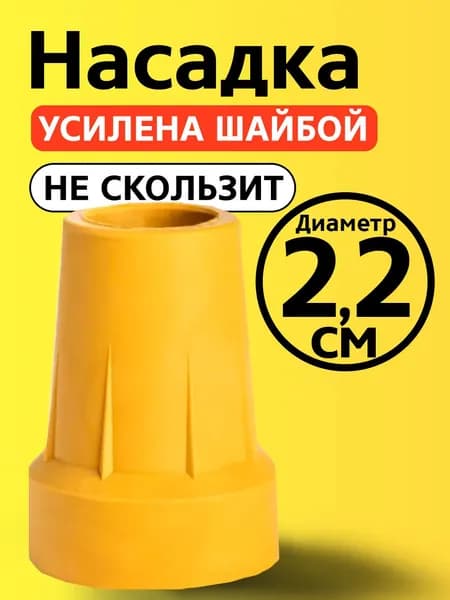 Наконечник на трость 22 мм, на костыль, насадка для ходунков, на ножки, на стул 2,2 см