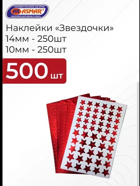 Наклейки «Звездочки» 14мм - 250шт, 10мм - 250шт