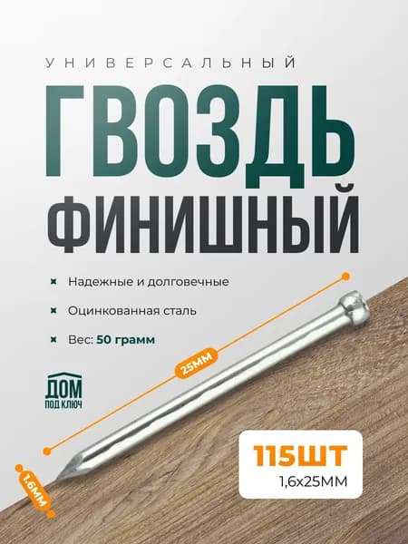 Гвоздь финишний, гвоздь обличовочный 1,6x25 50гр (115шт)
