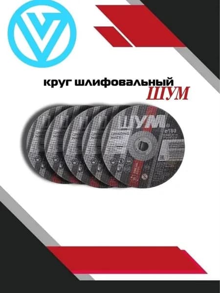 Шлифовальный, зачистной круг ШУМ 180x6.0x22.23