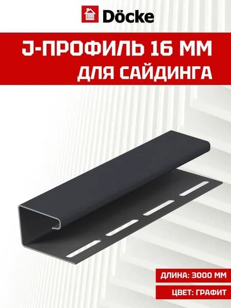 j-профиль для сайдинга Docke16 мм Графит 1 шт