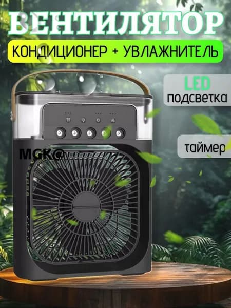 Вентилятор настольный с функцией кондиционера. Увлажнитель портативный и охладитель воздуха