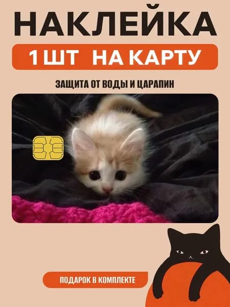 Наклейка на банковскую карту