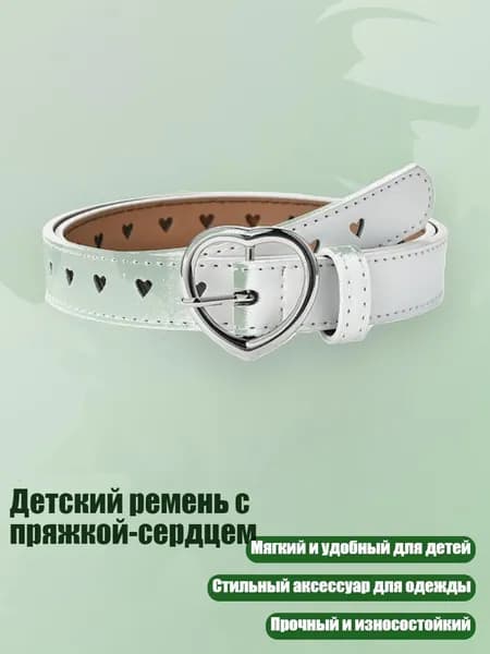Детский ремень с пряжкой-сердцем, Белый