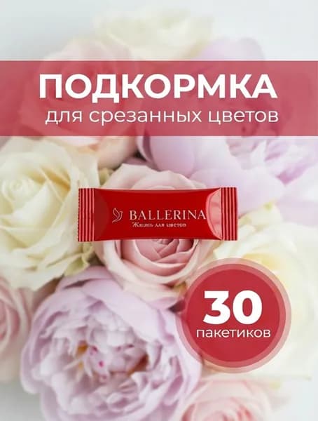 Подкормка для срезанных цветов (средство, удобрение) в алых стик пакетиках . 30 штук