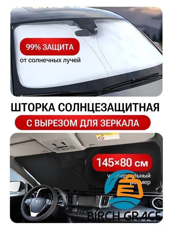 Шторка солнцезащитная 150 см х 80 см, затемнение: 100%