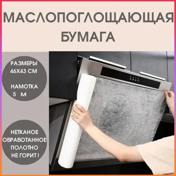 Премиальный рулонный абсорбирующий барьер для кухонной вытяжки, жироулавливающая бумага применяется для очистки от масла.
