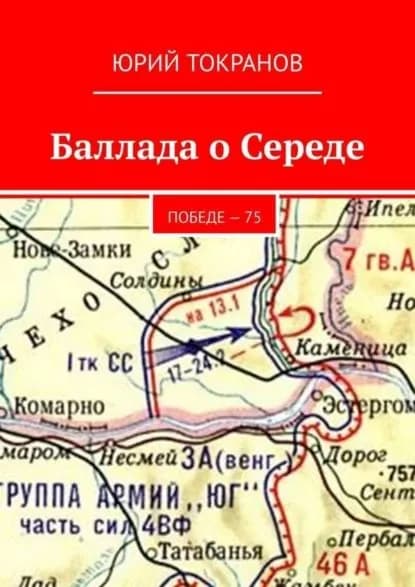 Баллада о Середе. Победе 75 | Токранов Юрий Алексеевич | Электронная книга