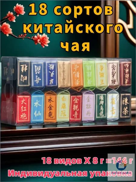 Дегустационный набор Китайского чая, 18 видов,