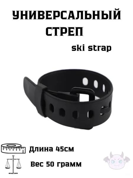Ski strap / Универсальные стяжки для горных лыж. Крепежный стяжной стреп-ремень