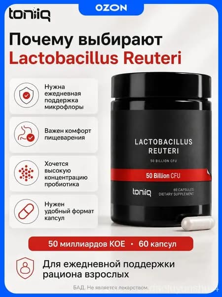 Lactobacillus Reuteri 50 Billion CFU Toniiq, пробиотик для поддержки микрофлоры кишечника и пищеварения, 60 капсул