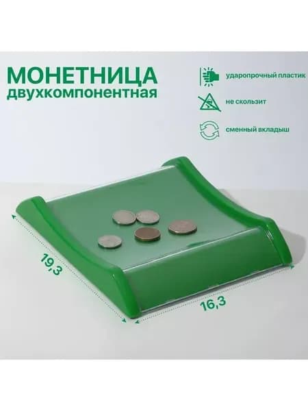 Монетница двухкомпонентная, 16,3*19,3*4