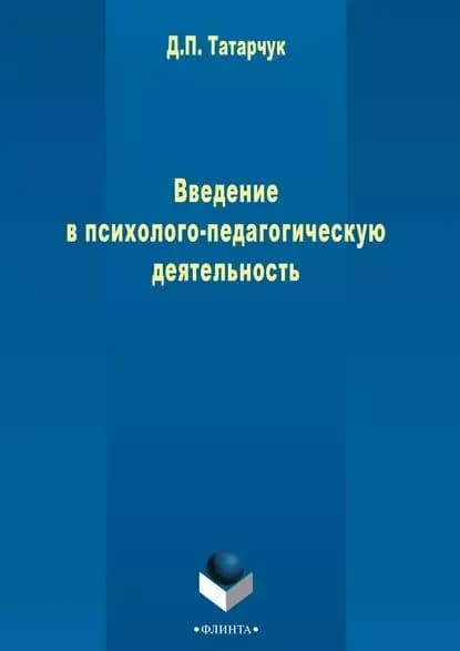 Введение в психолого-педагогическую деятельность | Татарчук Дмитрий Петрович | Электронная книга