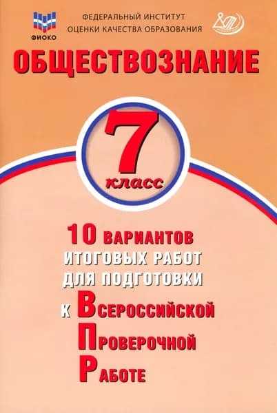 Обществознание. 7 класс. 10 вариантов итоговых работ для подготовки к ВПР | Кирьянова-Греф Ольга Александровна